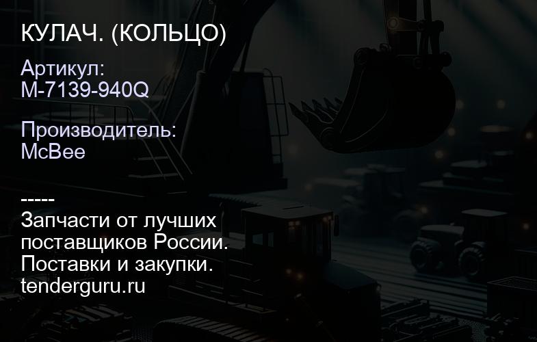 КУЛАЧ. (КОЛЬЦО) | купить запчасти