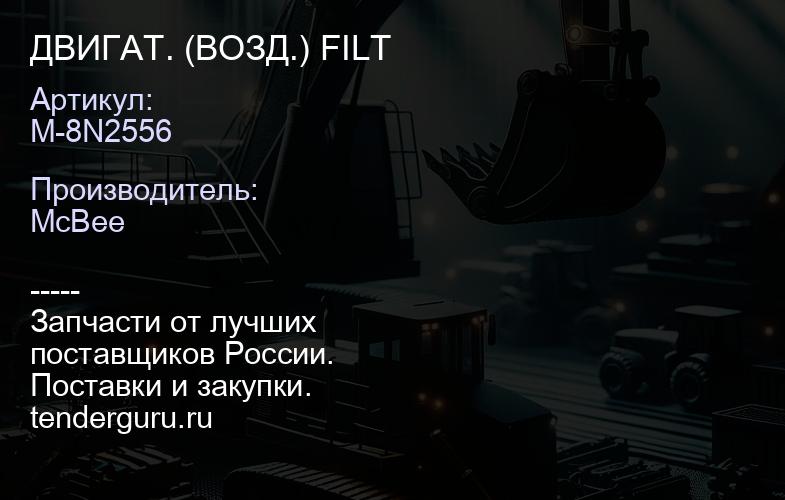 ДВИГАТ. (ВОЗД.) FILT | купить запчасти