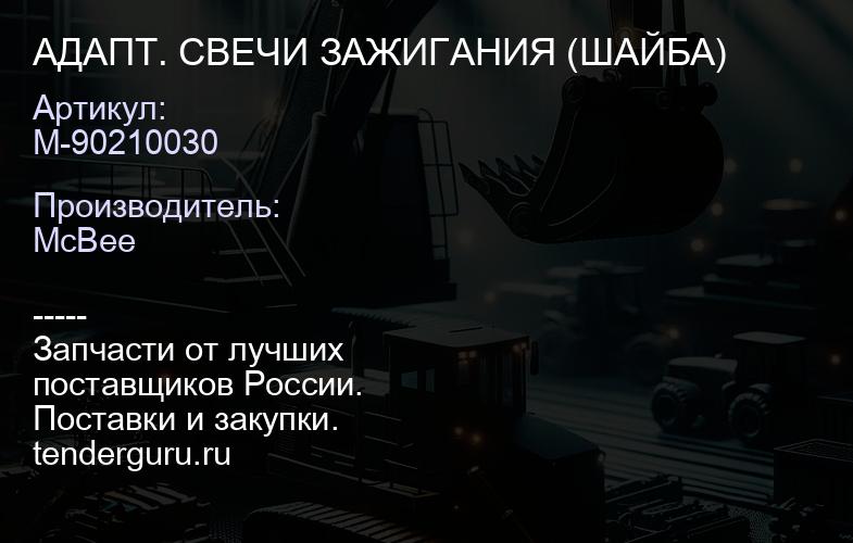 АДАПТ. СВЕЧИ ЗАЖИГАНИЯ (ШАЙБА) | купить запчасти
