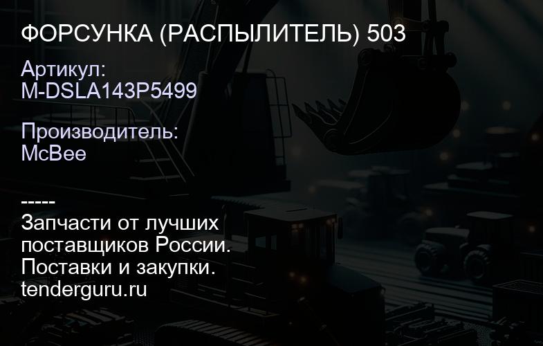 ФОРСУНКА (РАСПЫЛИТЕЛЬ) 503 | купить запчасти