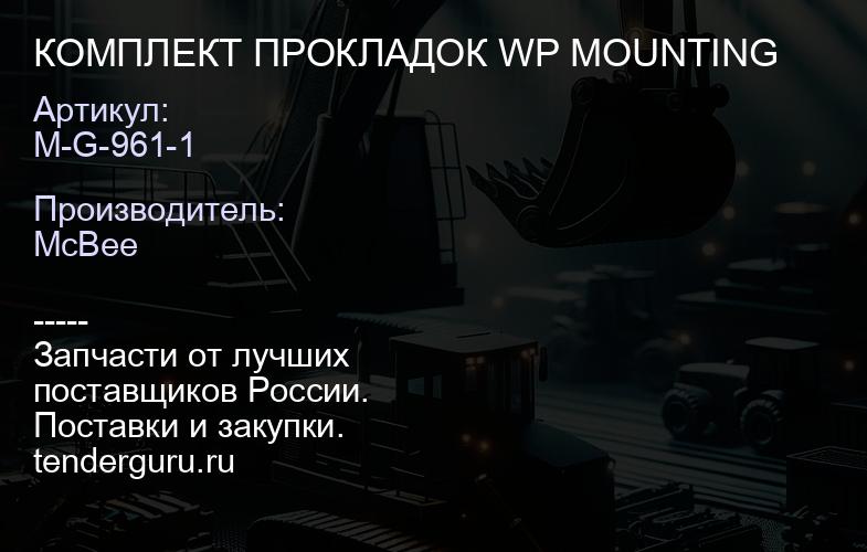 КОМПЛЕКТ ПРОКЛАДОК WP MOUNTING | купить запчасти