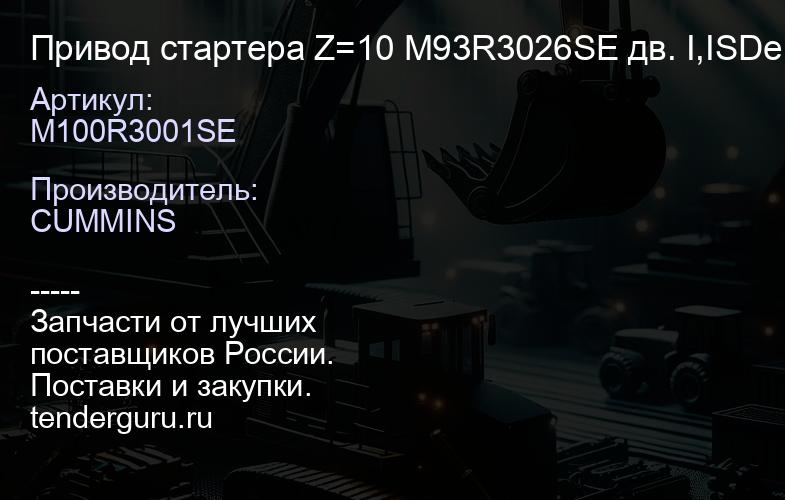 M100R3001SE Привод стартера Z=10 M93R3026SE дв. I,ISDe PRESTOLITE | купить запчасти