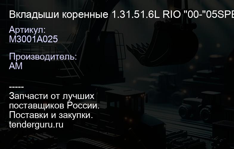 M3001A025 M3001A025 Вкладыши коренные 1.31.51.6L RIO "00-"05SPECTRASEPHIA IIMENTOR II "00- | купить запчасти
