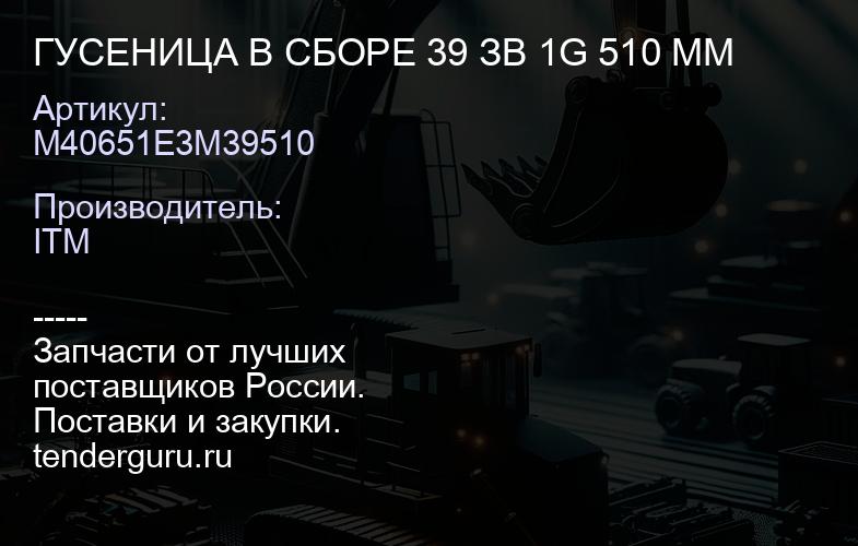 M40651E3M39510 ГУСЕНИЦА В СБОРЕ 39 ЗВ 1G 510 ММ | купить запчасти