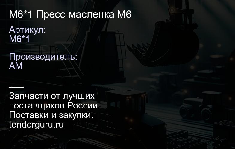 M6*1 Пресс-масленка М6 | купить запчасти