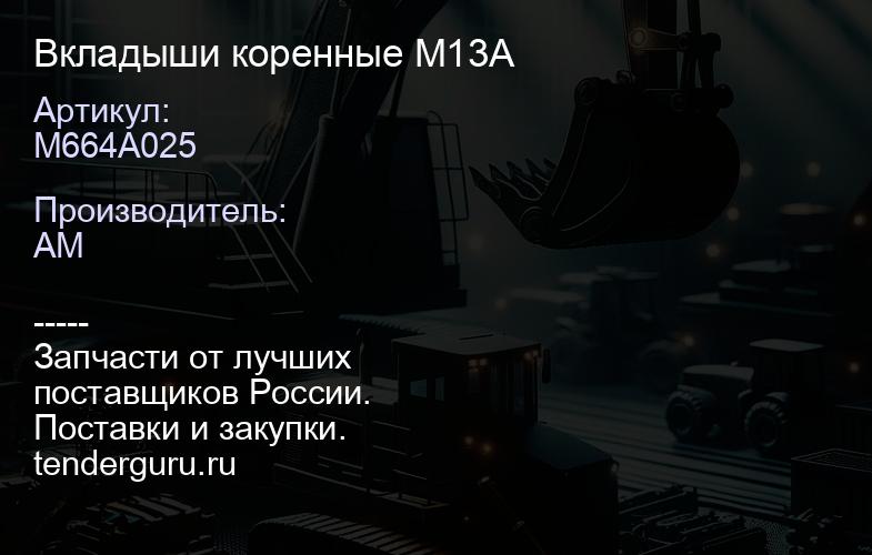 M664A025 M664A025 Вкладыши коренные M13A | купить запчасти