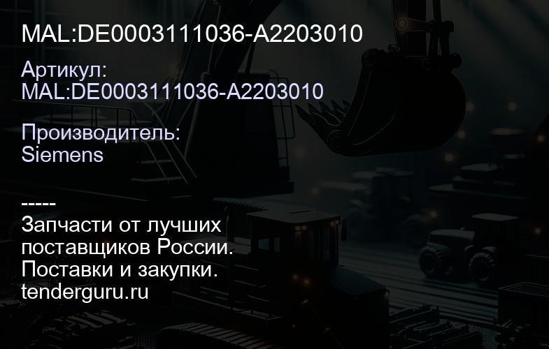MAL:DE0003111036-A2203010 | купить запчасти