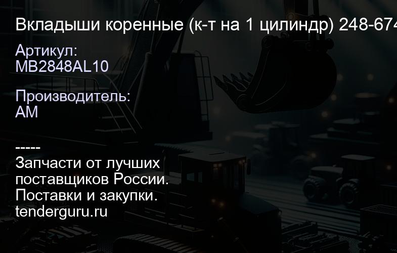 MB2848AL10 Вкладыши коренные (к-т на 1 цилиндр) 248-6744 | купить запчасти