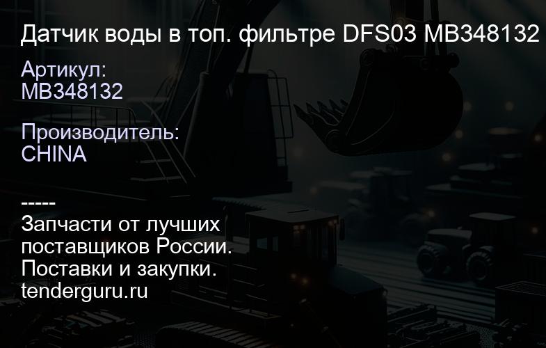 MB348132 Датчик воды в топ. фильтре DFS03 MB348132 | купить запчасти