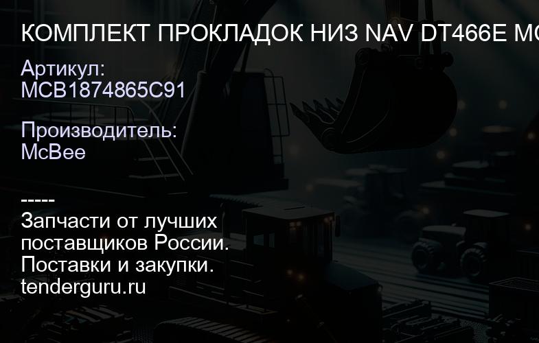 КОМПЛЕКТ ПРОКЛАДОК НИЗ NAV DT466E MC BEE | купить запчасти