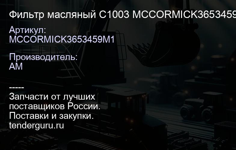 MCCORMICK3653459M1 Фильтр масляный C1003 MCCORMICK3653459M1 | купить запчасти