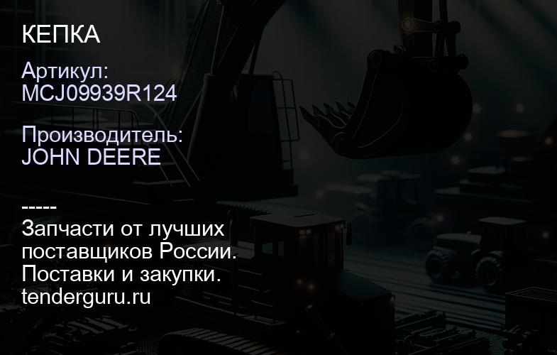MCJ09939R124 MCJ09939R124 КЕПКА | купить запчасти