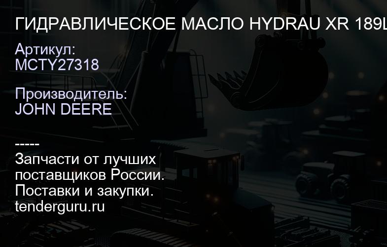 MCTY27318 MCTY27318 ГИДРАВЛИЧЕСКОЕ МАСЛО HYDRAU XR 189L | купить запчасти