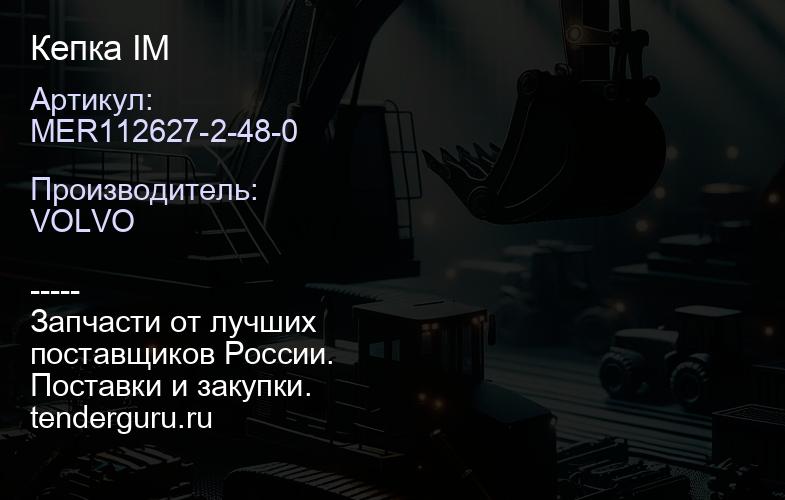 MER112627-2-48-0 Кепка IM | купить запчасти