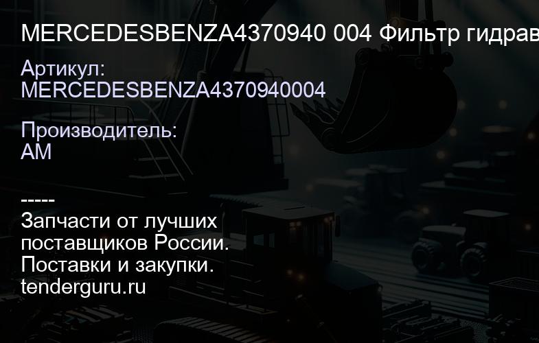MERCEDESBENZA4370940 004 Фильтр гидравлический 1604694400 MERCEDESBENZA4370940 004 | купить запчасти