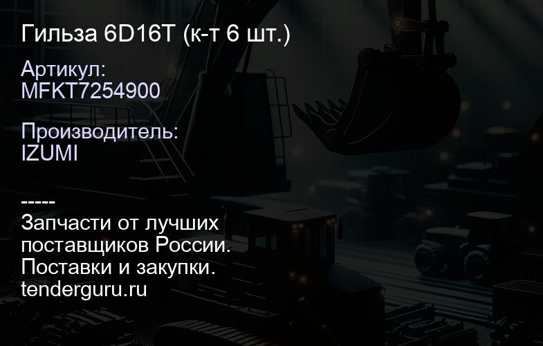 MFKT7254900 Гильза 6D16T MFKT7254900 (к-т 6 шт.) | купить запчасти