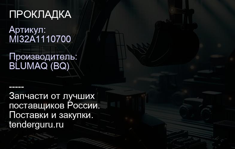 MI32A1110700 ПРОКЛАДКА | купить запчасти