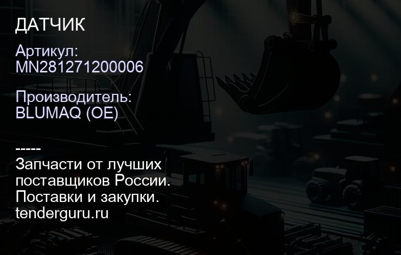 MN281271200006 ДАТЧИК | купить запчасти