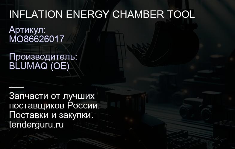 MO86626017 INFLATION ENERGY CHAMBER TOOL | купить запчасти