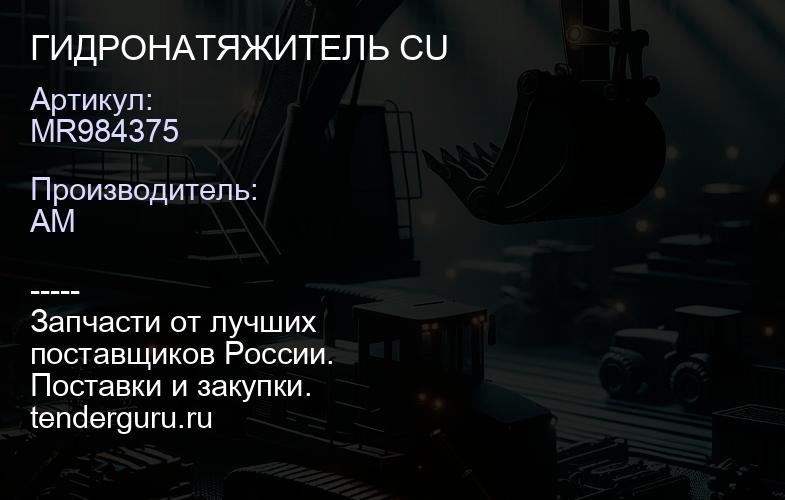 MR984375 ГИДРОНАТЯЖИТЕЛЬ CU | купить запчасти