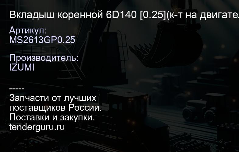 MS2613GP0.25 Вкладыш коренной 6D140 [0.25](к-т на двигатель) MS2613GP0.25 | купить запчасти