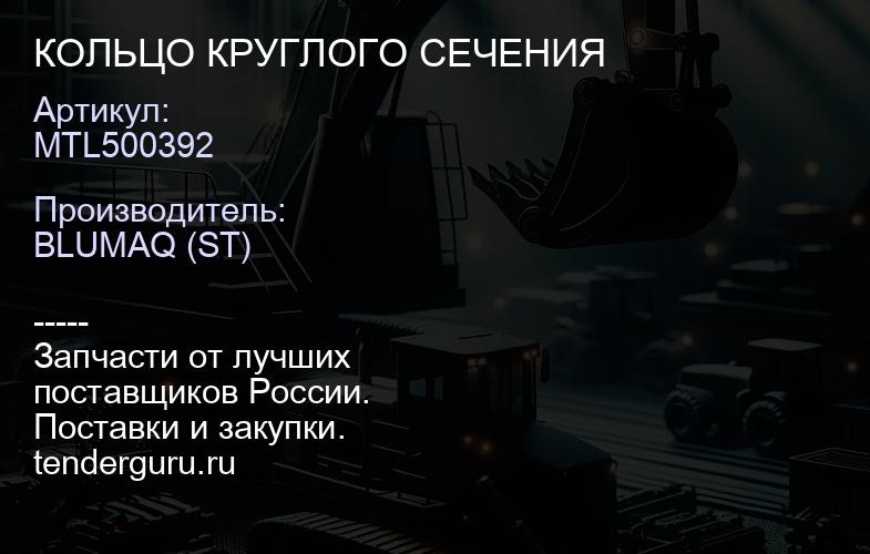 MTL500392 КОЛЬЦО КРУГЛОГО СЕЧЕНИЯ | купить запчасти
