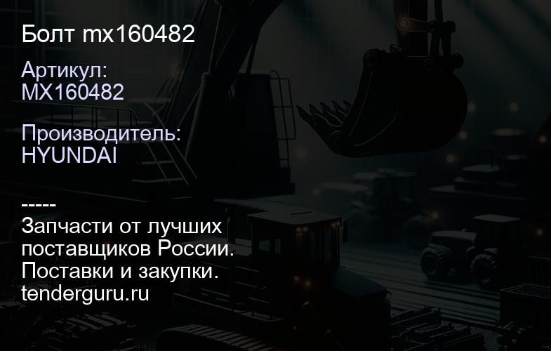 MX160482 Болт mx160482 | купить запчасти
