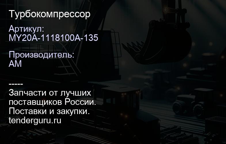 MY20A-1118100A-135 Турбокомпрессор | купить запчасти