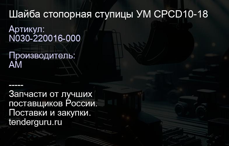 N030-220016-000 Шайба стопорная ступицы УМ CPCD10-18 | купить запчасти