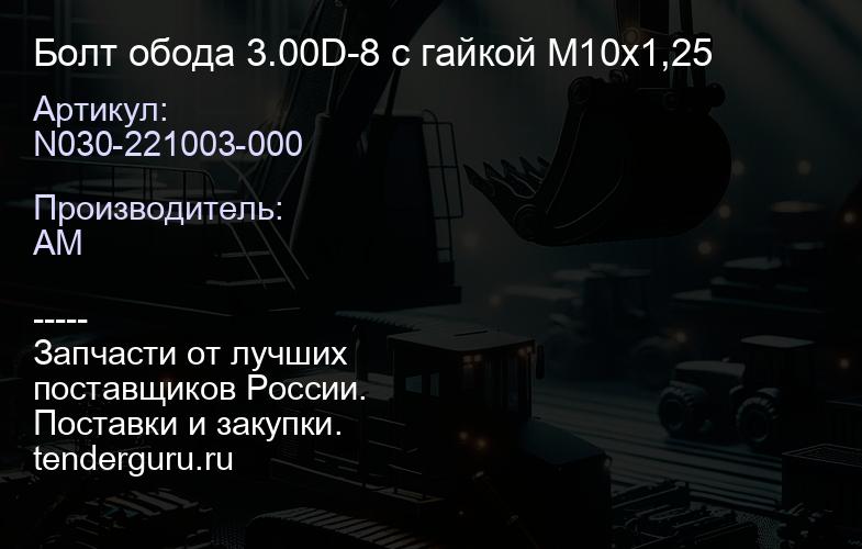 N030-221003-000 Болт обода 3.00D-8 c гайкой М10х1,25 | купить запчасти