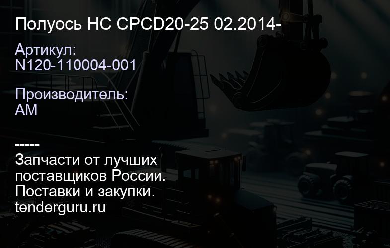 N120-110004-001 Полуось HC CPCD20-25 02.2014- | купить запчасти