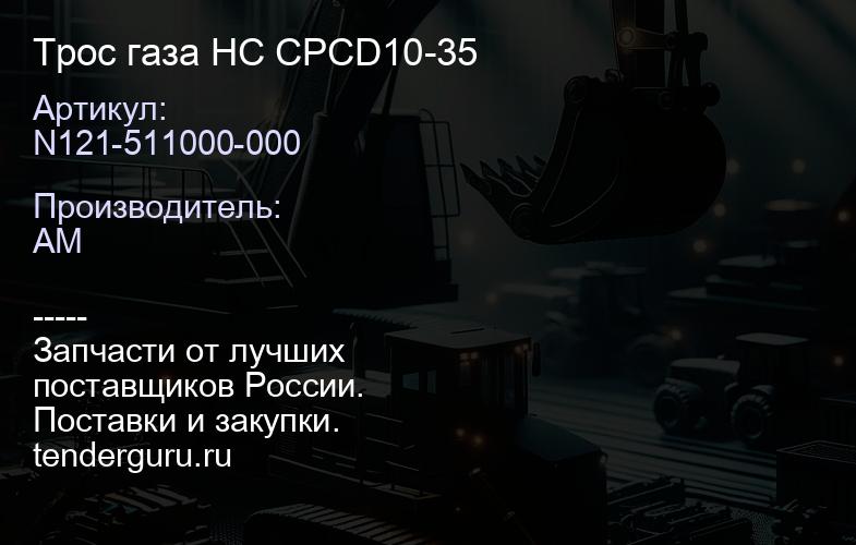 N121-511000-000 Трос газа HC CPCD10-35 | купить запчасти