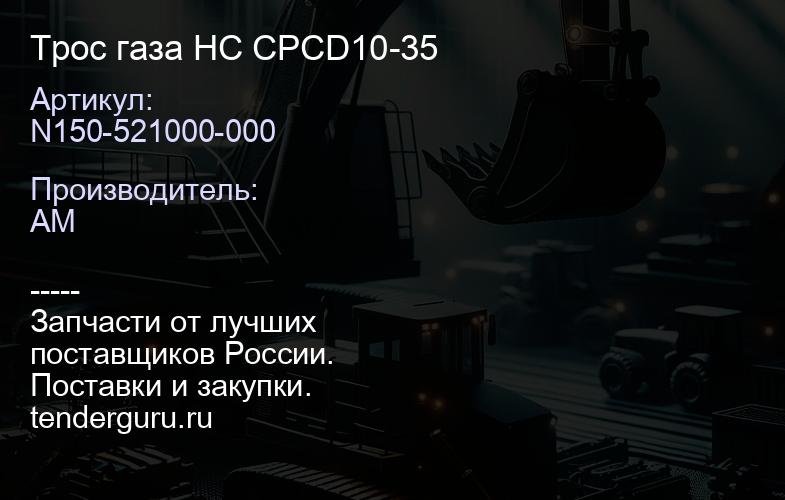N150-521000-000 Трос газа HC CPCD10-35 | купить запчасти