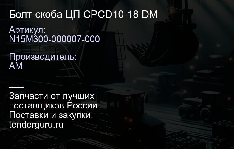 N15M300-000007-000 Болт-скоба ЦП CPCD10-18 DM | купить запчасти