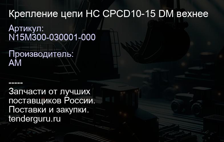 N15M300-030001-000 Крепление цепи HC CPCD10-15 DM вехнее | купить запчасти