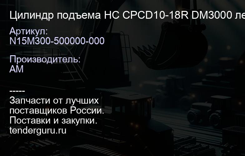 N15M300-500000-000 Цилиндр подъема HC CPCD10-18R DM3000 левый | купить запчасти