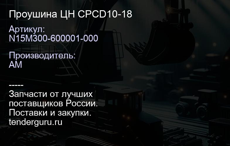 N15M300-600001-000 Проушина ЦН CPCD10-18 | купить запчасти