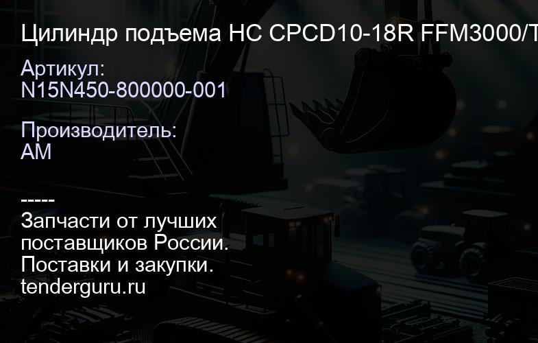 N15N450-800000-001 Цилиндр подъема HC CPCD10-18R FFM3000/TM4500 центральный 2010- | купить запчасти