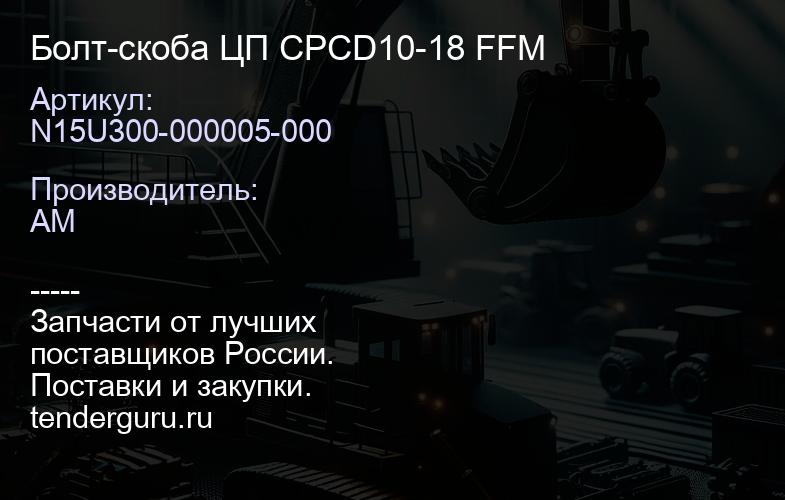 N15U300-000005-000 Болт-скоба ЦП CPCD10-18 FFM | купить запчасти