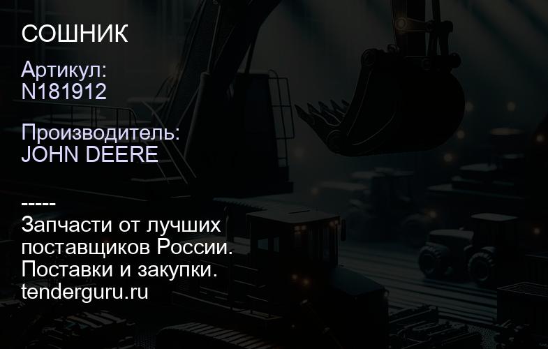 N181912 N181912 СОШНИК | купить запчасти