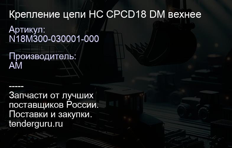 N18M300-030001-000 Крепление цепи HC CPCD18 DM вехнее | купить запчасти