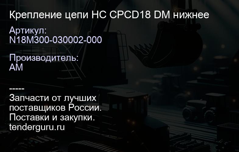 N18M300-030002-000 Крепление цепи HC CPCD18 DM нижнее | купить запчасти