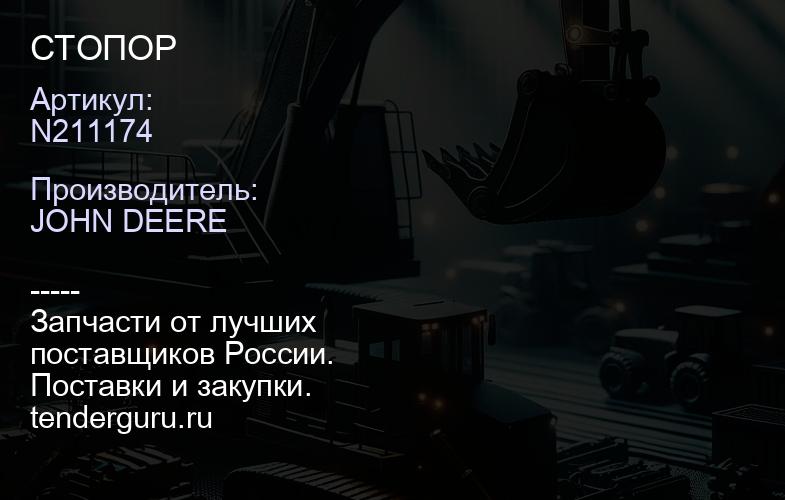 N211174 N211174 СТОПОР | купить запчасти