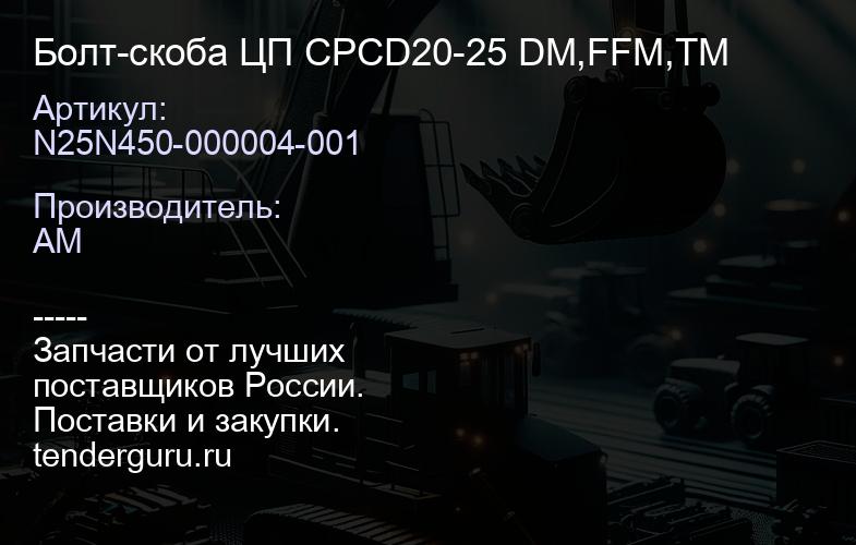 N25N450-000004-001 Болт-скоба ЦП CPCD20-25 DM,FFM,TM | купить запчасти