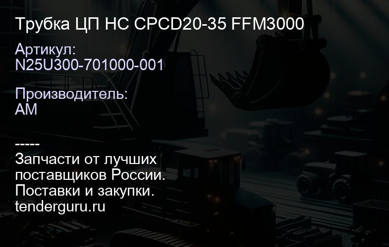 N25U300-701000-001 Трубка ЦП HC CPCD20-35 FFM3000 | купить запчасти
