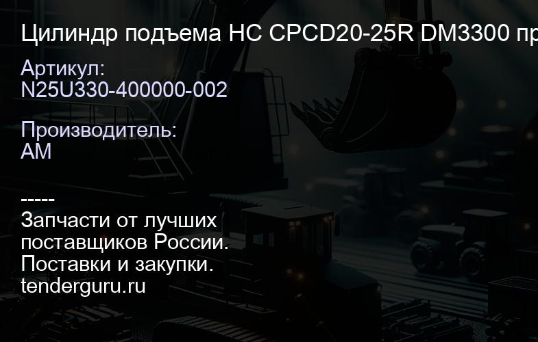 N25U330-400000-002 Цилиндр подъема HC CPCD20-25R DM3300 правый | купить запчасти