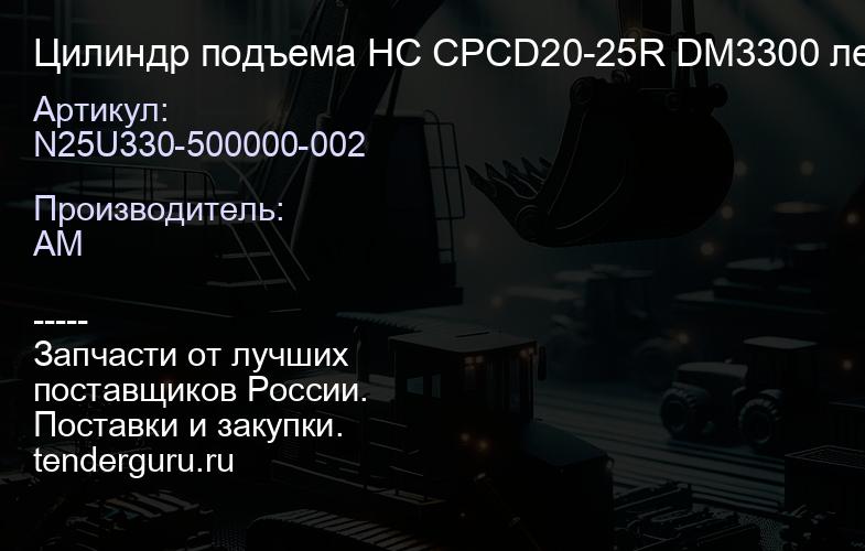 N25U330-500000-002 Цилиндр подъема HC CPCD20-25R DM3300 левый | купить запчасти