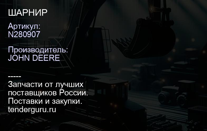 N280907 N280907 ШАРНИР | купить запчасти