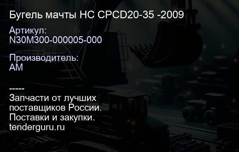 N30M300-000005-000 Бугель мачты HC CPCD20-35 -2009 | купить запчасти