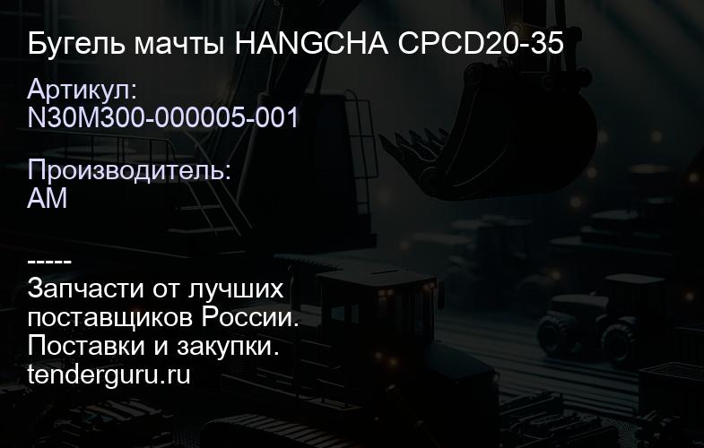 N30M300-000005-001 Бугель мачты HANGCHA CPCD20-35 | купить запчасти